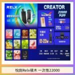 悅刻Relx積木 Creator 22000 Puffs電子煙主機煙彈一次性